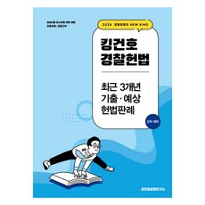 2024 킹건호 경찰헌법 최근 3개년 기출·예상 헌법판례, 메가스터디교육(공무원)