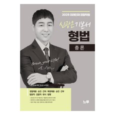 2025 申光恩 刑法總論 基本書, 訥路出版社