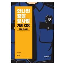 2025 안나현 경찰형사법 기출 OX 형사소송법, 사피엔스넷