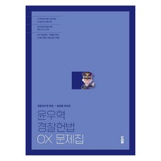 2025 尹宇赫 警察憲法 OX題庫, ST Unitas