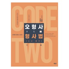 2024 오형사 코드 2 : 형사법 수사 증거 기출, 경연