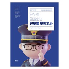 conects gyungdangi 2024年第二次對策 尹宇赫 警察憲法 進度別模擬考試, ST Unitas