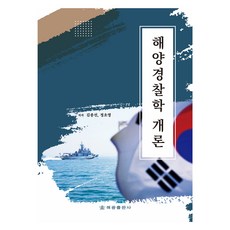 海洋警察學概論, 海光