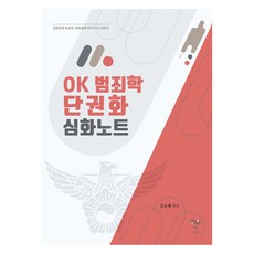 Yeon OK 犯罪學單卷化深入筆記