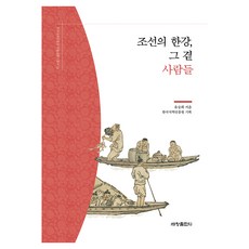Sechangpublish 朝鮮漢江及其周邊的人們, 世昌出版社(世昌媒體)