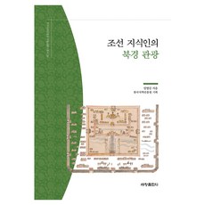 조선 지식인의 북경 관광, 임영길, 세창출판사