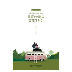 與孩子一起探險東學農民革命遺址, 全北大學校出版文化院, 朴正民, 朴書賢