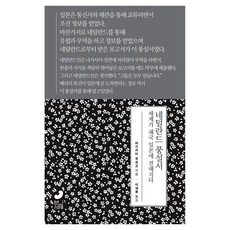 BINSOJAE 荷蘭風說書：世界如何傳入鎖國的日本, 松方冬子