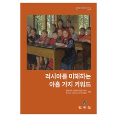 理解俄羅斯的九個關鍵字, 漢陽大學亞太地區研究中心俄羅斯歐亞研究事業團 編, 民俗院