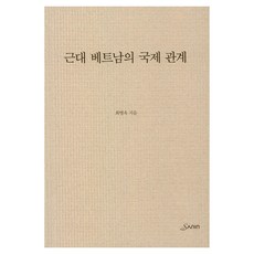 근대 베트남의 국제관계, 산인, 최병욱