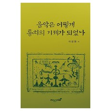 음악은 어떻게 통치의 기제가 되었나, 이성원, 마로니에