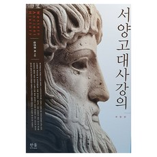 HanulAcademy 西洋古代史講義 修訂版, (學院), 金津經 等