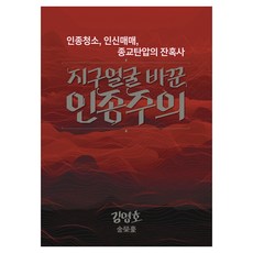 Batgil 改變地球面貌的種族主義, 船路, 金永浩