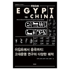ZININZIN 從埃及到中國：古代文明研究的多樣軌跡, 金求元, 金亞莉, 姜厚求, 李光洙, 沈載勳