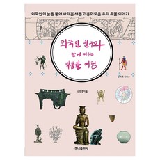 외국인 친구와 함께 떠나는 박물관 여행, 경니출판사, 신민경