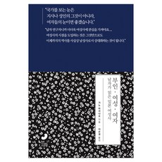 婦人·女性·女子： 男人所讀的日本女性史, 加納正男, 空書齋