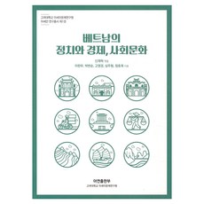 越南的政治與經濟社會文化, 亞研出版部, 李漢宇, 朴繁順, 高永敬, 沈周亨, 鄭好在