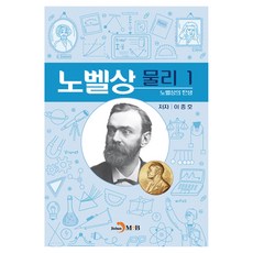 노벨상 물리 1, 이종호, 진한엠앤비(진한M&B)