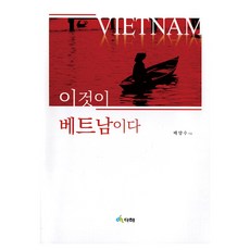 這就是越南, 「這就是越南」, 達海, 裴亮洙, 裴陽秀(作者)