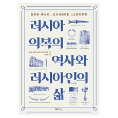 俄羅斯服裝史與俄羅斯人的生活, 韓國外國語大學出版社知識出版院(HUINE), 瓦西里.亞歷山德羅維奇.普羅霍羅夫