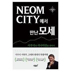 在NEOM CITY遇見摩西：尋找沙烏地的西奈山, 知識與感性, 金炳九