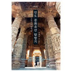 與印度考古學家一同探訪的印度文化遺產探訪記 3, 奇文堂, 金昌國