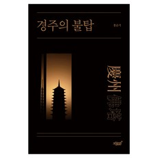 Jisikgwagamseong 慶州的佛塔, 洪淳巨