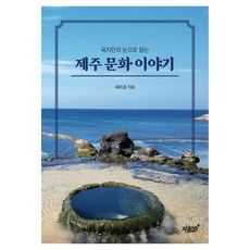 以陸地人的視角閱讀濟州文化故事, 知識與感性#, 崔美京