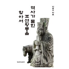 YeungnamUniversityPress 尋找埋藏歷史的朝鮮王陵, 李鍾雨