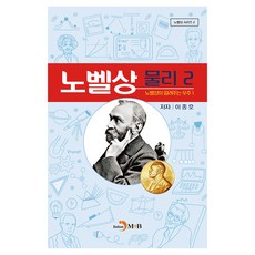 諾貝爾獎物理2, 眞韓M&B(JINHAN M&B), 李鍾浩