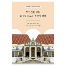 統合轉型後東歐的教育哲學與政策, 人文與教養, 金正煥, 嚴泰賢, 趙恩娜萊, 權赫宰, 洪錫佑, 柳善菲, 金相憲, 李玉珍, 李相東