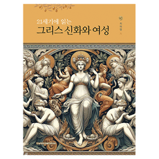 21世紀的希臘神話與女性, 崔惠英, 全南大學出版部