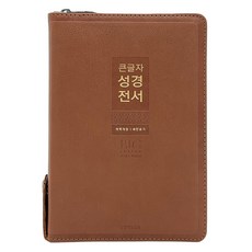 大字體聖經全書 新讚美詩 (合訂本 / 索引 / 拉鍊 / PU / NKR72WXU / 棕色), 大韓聖書公會, 韓國讚美詩公會, 生命的話語社