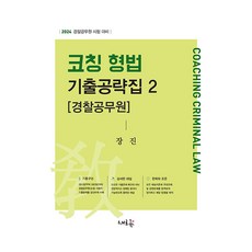 코칭 형법 기출공략집 2 [경찰공무원], 새흐름
