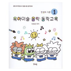 閔老師的各論 1 ： 幼兒美術.音樂.動作教育, 養書院