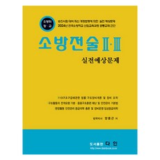 Dainbook 2024 消防戰術 2·3 實戰預想問題, Dain圖書出版