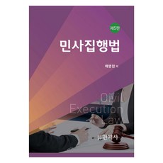 民事執行法, 民知社