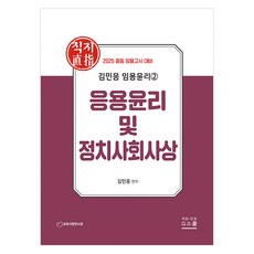 gschool 2025 金民應 教師甄試倫理 2 ： 應用倫理及政治社會思想, G School