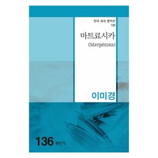 마트료시카, 평민사, 이미경