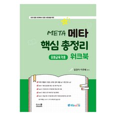 키즈쌤 Meta 核心總整理練習冊 幼兒教育各論, G School