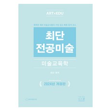 最短期主修美術 ： 美術教育學 修訂版, G學堂