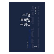 2024 용특허법 판례집, 에듀비