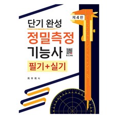 短期完成精密測量技術士筆試+術科 第4版, Bogdoo