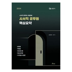 2024 사서직 공무원 핵심요약:사서직 공무원 시험대비, 포러스