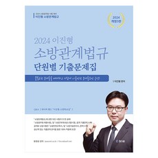 2024 이진형 소방관계법규 단원별 기출문제집, 참다움