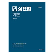 청상표법 기본 제4판, ME:LAB