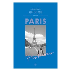 寫給城市旅人的巴黎x歷史, 人文主義, 朱景哲