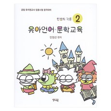 閔老師的各論 2 ： 幼兒語言.文學教育, 養書園