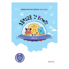 초등학교로 간 외계인:초등학생 아이와 부모가 함께 읽는 마음 성장 동화, 빨강머리앤, 김은비