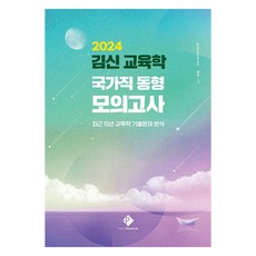 2024 김신 교육학 국가직 동형 모의고사, 패스원탑